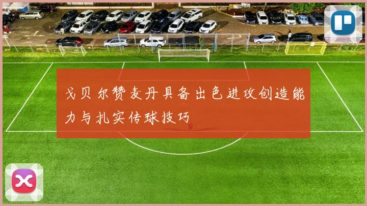 戈贝尔赞麦丹具备出色进攻创造能力与扎实传球技巧