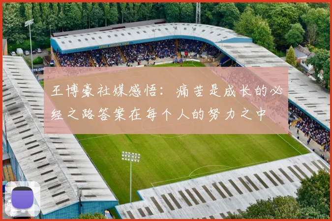王博豪社媒感悟：痛苦是成长的必经之路答案在每个人的努力之中