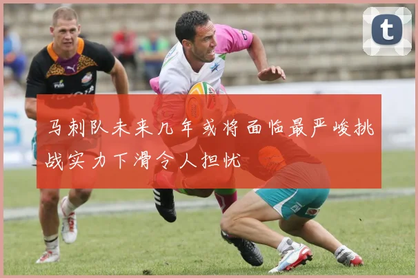 马刺队未来几年或将面临最严峻挑战实力下滑令人担忧