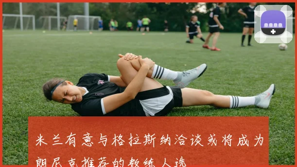 米兰有意与格拉斯纳洽谈或将成为朗尼克推荐的教练人选