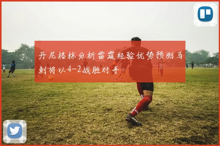 丹尼格林分析雷霆经验优势预测马刺将以4-2战胜对手